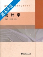 统计学 期末试卷及答案 (马敏娜 王静敏) - 封面