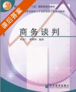 商务谈判 课后答案 (刘文广 张晓明) - 封面