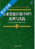 企业资源计划 ERP 原理与实践 期末试卷及答案 (张涛) - 封面
