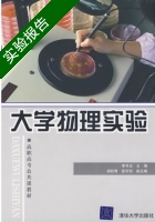 大学物理实验 实验报告及答案 (李书光 胡松青) - 封面