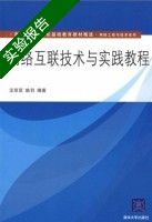 网络互联技术与实践教程 实验报告及答案 (汪双顶 姚羽) - 封面