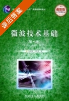 微波技术基础 第四版 课后答案 (闫润卿 李英惠) - 封面