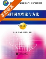 抽样调查理论与方法 课后答案 (冯士雍 倪加勋 邹国华) - 封面