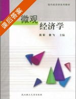 微观经济学 课后答案 (周军) - 封面