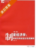 制度经济学 制度及制度变迁性质解释 第二版 课后答案 (汪洪涛) - 封面