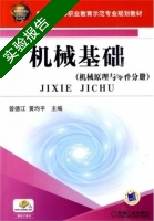 机械基础 机械原理与零件分册 实验报告及答案 (曾德江 黄均平) - 封面