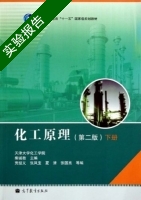 化工原理 第二版 下册 实验报告及答案 (柴诚敬 贾绍义) - 封面