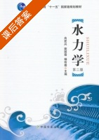 水力学 第二版 课后答案 (吕宏兴 裴国霞) - 封面