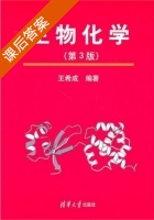 生物化学 第三版 课后答案 (王希成) - 封面