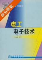 电工电子技术 课后答案 (叶淬) - 封面