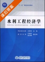 水利工程经济学 课后答案 (王丽萍) - 封面