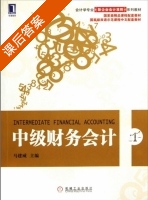 中级财务会计 课后答案 (马建威) - 封面