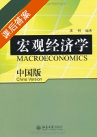 宏观经济学 课后答案 (苏剑) - 封面