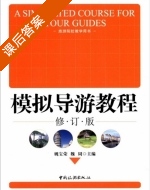 模拟导游教程 修订修 课后答案 (姚宝荣 魏周) - 封面