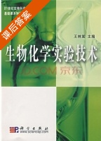 生物化学实验技术 课后答案 (王林嵩) - 封面