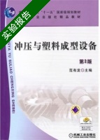 冲压与塑料成型设备 第二版 实验报告及答案 (范有发) - 封面