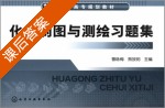 化工制图与测绘习题集 课后答案 (曹咏梅) - 封面