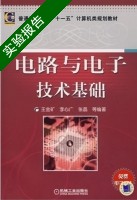 电子与电路技术基础 实验报告及答案 (王金矿 李心广) - 封面
