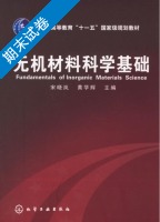 无机材料科学基础 期末试卷及答案 (宋晓岚 黄学辉) - 封面