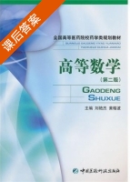高等数学第二版 课后答案 (刘艳杰黄荣波) - 封面
