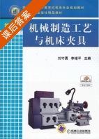 机械制造工艺与机床夹具 第三版 课后答案 (刘守勇 李增平) - 封面