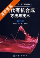 现代有机合成方法与技术 第二版 课后答案 (薛永强 张蓉) - 封面