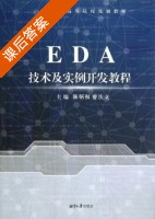 EDA技术及实例开发教程 课后答案 (陈炳权 曾庆立) - 封面