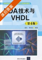 EDA技术与VHDL 第四版 课后答案 (潘松 黄继业) - 封面