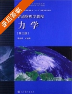 力学 第三版 课后答案 (漆安慎 杜婵英) - 封面