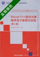 Visual C++面向对象程序设计教程与实验 第二版 实验报告及答案 (温秀梅 丁学均) - 封面