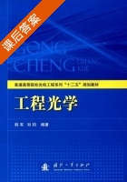 工程光学 课后答案 (韩军 刘钧) - 封面