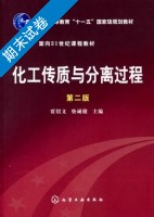 化工传质与分离过程 第二版 期末试卷及答案 (贾绍义) 柴诚敬 - 封面