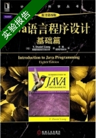 Java语言程序设计 基础篇 第八版 实验报告及答案 ([美]Y.Daniel Liang) - 封面