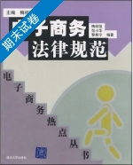 电子商务法律规范 期末试卷及答案 (梅绍祖 范小华) - 封面