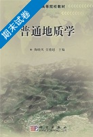 普通地质学 期末试卷及答案 (陶晓风 吴德超) - 封面