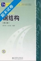 钢结构 第三版 期末试卷及答案 (曹平周 朱召泉) - 封面