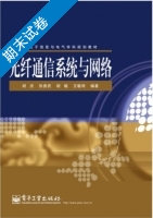 光纤通信系统与网络 修订版 期末试卷及答案 (胡庆 胡敏) - 封面