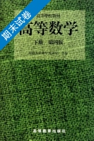 高等数学 第四版 下册 期末试卷及答案 (同济大学数学教研室) - 封面