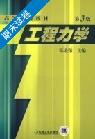 工程力学 第三版 期末试卷及答案 (张秉荣) - 封面