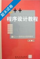 C++程序设计教程 期末试卷及答案 (钱能) - 封面
