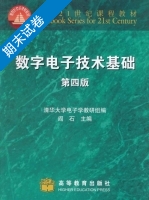 数字电子技术基础 第四版 期末试卷及答案 (阎石) - 封面