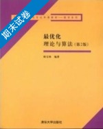 最优化理论与算法 第二版 期末试卷及答案 (陈宝林) - 封面