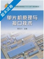 单片机原理与接口技术 期末试卷及答案 (郭文川) - 封面