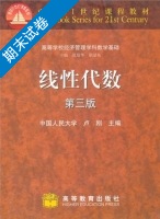 线性代数 第三版 期末试卷及答案 (范培华 胡显佑) - 封面