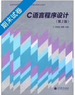 C语言程序设计 第二版 期末试卷及答案 (何钦铭 颜晖) - 封面