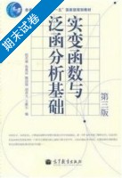 实变函数与泛函分析基础 第三版 期末试卷及答案 (程其襄 张奠宙) - 封面