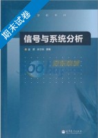 信号与系统分析 期末试卷及答案 (金波 张正炳) - 封面