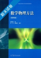 数学物理方法 第四版 期末试卷及答案 (梁昆淼) - 封面