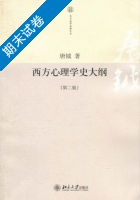 西方心理学史大纲 第二版 期末试卷及答案 (唐钺) - 封面