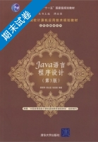 JAVA语言程序设计 第三版 期末试卷及答案 (邵丽萍 邵光亚) - 封面